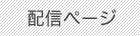 配信ページ