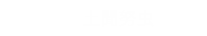 搭乗者：土聞努虫