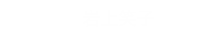 搭乗者：岩上笑子