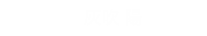 搭乗者：灰吹陽