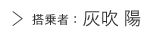 搭乗者：灰吹陽