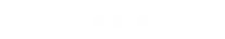 搭乗者：剣嵜総