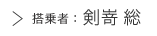 搭乗者：剣嵜総