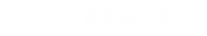搭乗者：綺声神心音