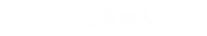 搭乗者：空条翼人