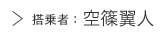 空条翼人