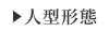 人型形態