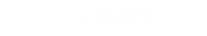 搭乗者：月銀舞亜