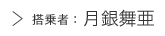 搭乗者：月銀舞亜