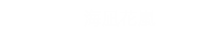 搭乗者：海凪花嵐