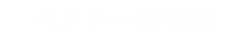 ベクター零号機