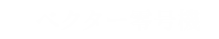 ベクター零号機