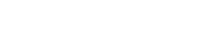ベクター壹号機