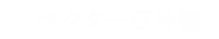 ベクター壹号機