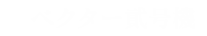ベクター貮号機