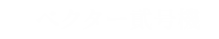 ベクター貮号機