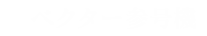 ベクター参号機