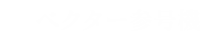 ベクター参号機