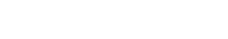 ベクター肆号機
