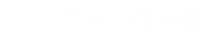 ベクター肆号機