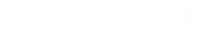 ベクター伍号機