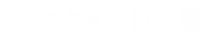 ベクター伍号機