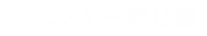 ベクター陸号機