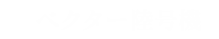 ベクター陸号機