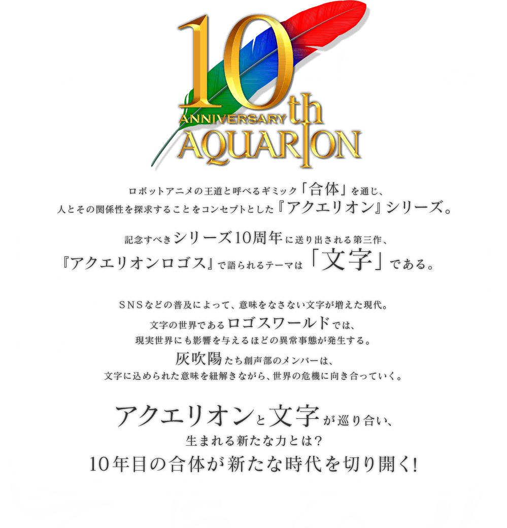 10th ANNIVERSARY AQUARION