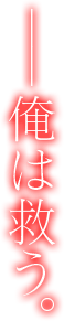 俺は救う。