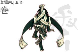 登場M.J.B.K 巻