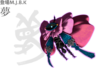 登場M.J.B.K 夢
