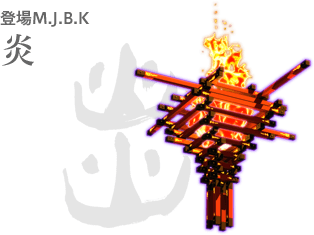 登場M.J.B.K 炎