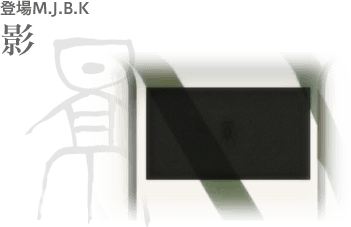 登場M.J.B.K 影