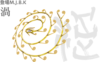 登場M.J.B.K 渦