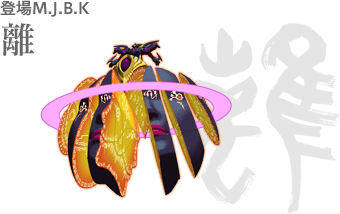 登場M.J.B.K 離