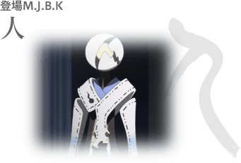 登場M.J.B.K 人