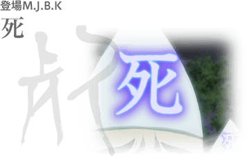登場M.J.B.K 死