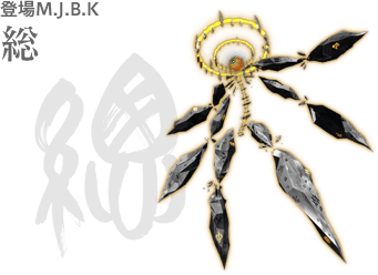 登場M.J.B.K 総