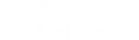強攻型ベクタードローンα