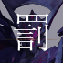 アクエリオン罰