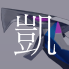 アクエリオン凱