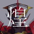 アクエリオン煌