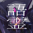 アクエリオン語霊