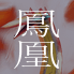 アクエリオン鳳凰