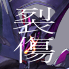 アクエリオン裂傷