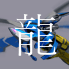 アクエリオン龍