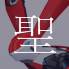 アクエリオン聖