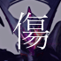 アクエリオン傷