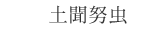 土聞努虫